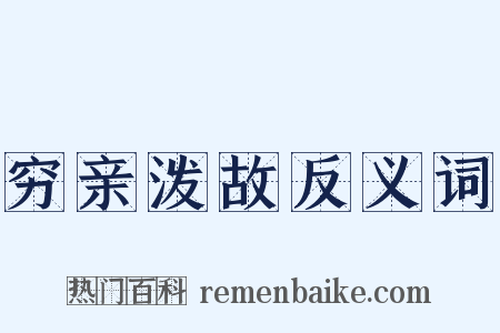 穷亲泼故反义词是什么意思的图片